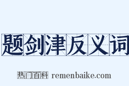 题剑津反义词是什么意思的图片